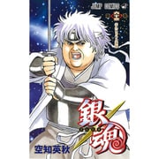 銀魂―ぎんたま― 63(ジャンプコミックス) [コミック]