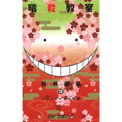 暗殺教室 18(ジャンプコミックス) [コミック]
