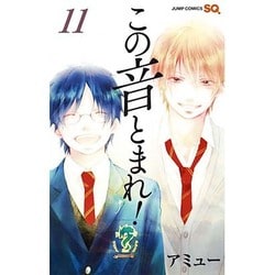 この音とまれ! 11(ジャンプコミックス) [コミック]