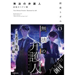 無法の弁護人―法廷のペテン師(NOVEL0) [文庫]