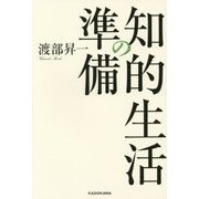 知的生活の準備 [単行本]