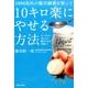 １０００兆匹の腸内細菌を使って１０キロ楽にやせる方法 ヨーグルト・ホエイと酢タマネギが効く！ [単行本]