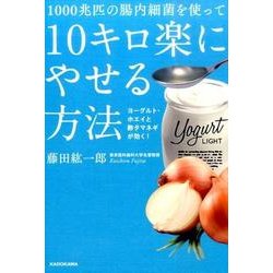 １０００兆匹の腸内細菌を使って１０キロ楽にやせる方法 ヨーグルト・ホエイと酢タマネギが効く！ [単行本]