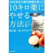1000兆匹の腸内細菌を使って10キロ楽にやせる方法－ヨーグルト・ホエイと酢タマネギが効く! [単行本]