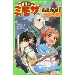 名探偵ミモザにおまかせ!〈2〉ふしぎな呪い歌(角川つばさ文庫) [新書]