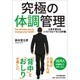 究極の体調管理―人生を変えるハイパフォーマンス計画 [単行本]