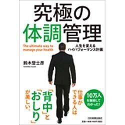 究極の体調管理―人生を変えるハイパフォーマンス計画 [単行本]
