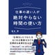 仕事の速い人が絶対やらない時間の使い方 [単行本]