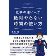 仕事の速い人が絶対やらない時間の使い方 [単行本]
