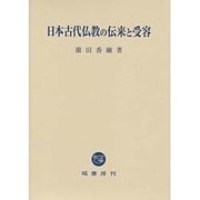 日本古代仏教の伝来と受容 [単行本]