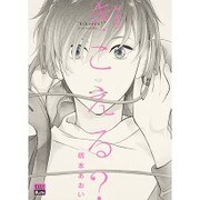 きこえる? 特装版（アイズコミックス） [コミック]