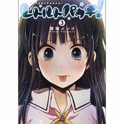 レトルトパウチ! 3(ヤングジャンプコミックス) [コミック]