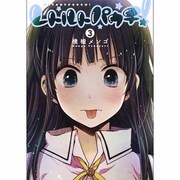 レトルトパウチ! 3(ヤングジャンプコミックス) [コミック]