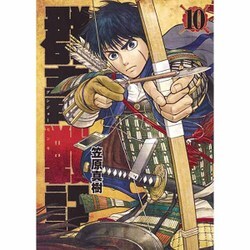 群青戦記 グンジョーセンキ 10(ヤングジャンプコミックス) [コミック]