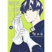潔癖男子! 青山くん 4(ヤングジャンプコミックス) [コミック]