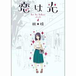 恋は光 4（ヤングジャンプコミックス） [コミック]