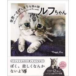 世界一さびしそうな顔の猫 ルフちゃん [単行本]