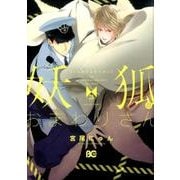 妖狐のおまわりさん3(B's-LOG COMICS) [コミック]