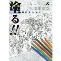 ヨドバシ.com - 塗る!!PUZZLE & DRAGONS超精密塗り絵 [単行本] 通販