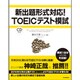 新出題形式対応!TOEICテスト模試 [単行本]