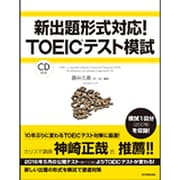 新出題形式対応!TOEICテスト模試 [単行本]