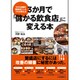 500店舗を繁盛店にしたプロが教える 3か月で「儲かる飲食店」に変える本 [単行本]