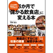 500店舗を繁盛店にしたプロが教える 3か月で「儲かる飲食店」に変える本 [単行本]