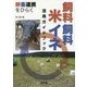 耕畜連携をひらく飼料米・飼料イネ活用ガイドブック [単行本]