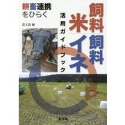 耕畜連携をひらく飼料米・飼料イネ活用ガイドブック [単行本]