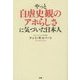 やっと自虐史観のアホらしさに気づいた日本人 [単行本]