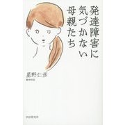 発達障害に気づかない母親たち [単行本]