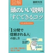 図解 頭のいい説明「すぐできる」コツ [単行本]