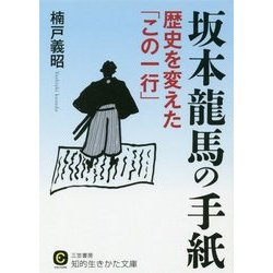 坂本龍馬の手紙―歴史を変えた「この一行」(知的生きかた文庫) [文庫]