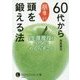 60代から簡単に頭を鍛える法―「生涯現役」のためにやるべきこと(知的生きかた文庫) [文庫]