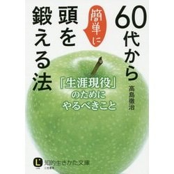 60代から簡単に頭を鍛える法―「生涯現役」のためにやるべきこと(知的生きかた文庫) [文庫]
