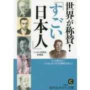 世界が称賛!「すごい日本人」―もっと知りたい!こんなにもいる「代表的日本人」(知的生きかた文庫) [文庫]