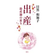 出産　助産師の祈り [新書]