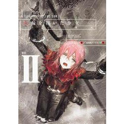 火輪を抱いた少女〈2〉悪鬼 [単行本]