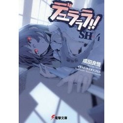 デュラララ!!SH×4(電撃文庫) [文庫]