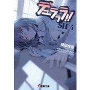 デュラララ!!SH×4(電撃文庫) [文庫]