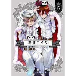 高速エイジ　Complete　Edition（５）(ｉｔ　ＣＯＭＩＣＳ) [コミック]