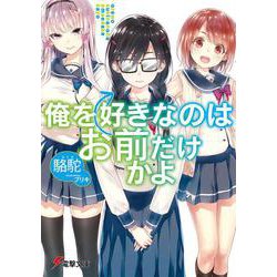俺を好きなのはお前だけかよ(電撃文庫) [文庫]
