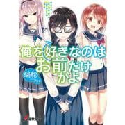 俺を好きなのはお前だけかよ(電撃文庫) [文庫]