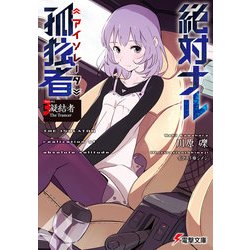 絶対ナル孤独者(アイソレータ)〈3〉凝結者The Trancer(電撃文庫) [文庫]