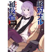 絶対ナル孤独者(アイソレータ)〈3〉凝結者The Trancer(電撃文庫) [文庫]