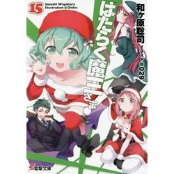 はたらく魔王さま!〈15〉(電撃文庫) [文庫]