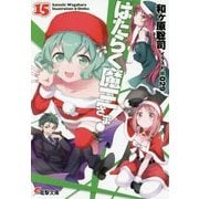 はたらく魔王さま!〈15〉(電撃文庫) [文庫]