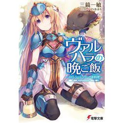 ヴァルハラの晩ご飯―イノシシとドラゴンの串料理(ブロシェット)(電撃文庫) [文庫]