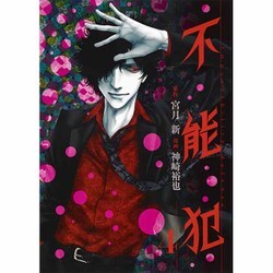 不能犯 4(ヤングジャンプコミックス) [コミック]