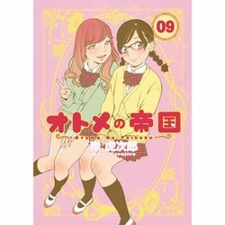 オトメの帝国 9(ヤングジャンプコミックス) [コミック]